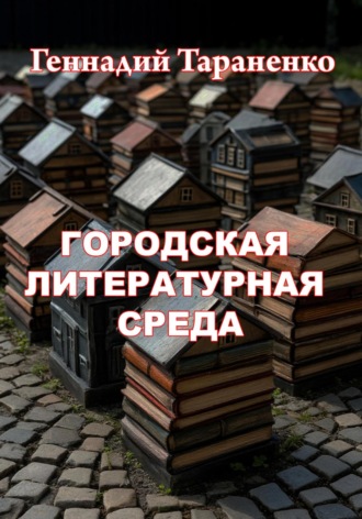 Обложка книги «Городская литературная среда»