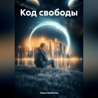 Обложка книги «Код свободы»