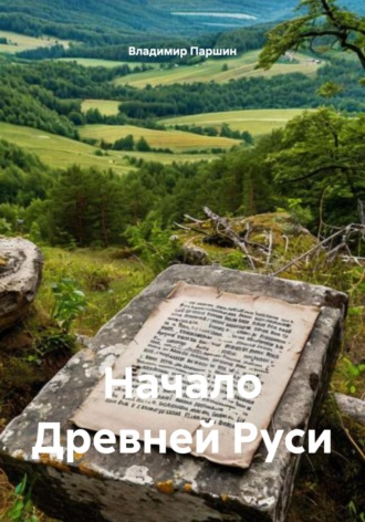 Обложка книги «Начало Древней Руси»