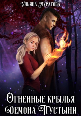 Огненные крылья Демона Пустыни. 