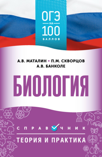 Обложка книги «ОГЭ. Биология. ОГЭ на 100 баллов. Справочник. Теория и практика»