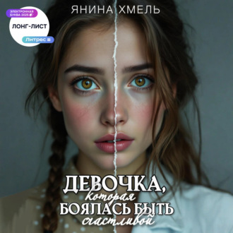 Обложка книги «Девочка, которая боялась быть счастливой»