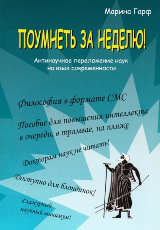 Обложка книги «Поумнеть за неделю!»