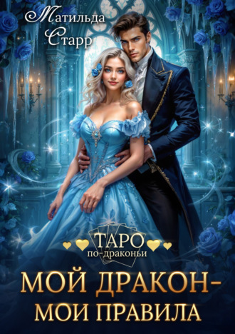 Обложка книги «Мой дракон – мои правила»