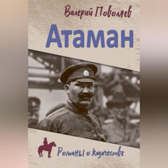 Обложка книги «Атаман»