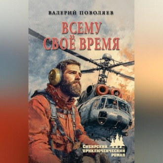 Обложка книги «Всему своё время»