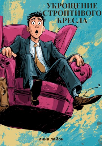 Укрощение строптивого кресла. Инна Лайон