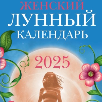 Обложка книги «Женский лунный календарь: 2025 год»