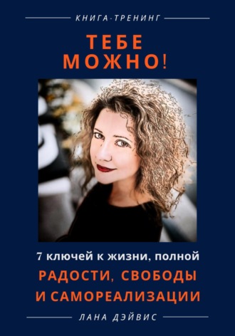 Обложка книги «Тебе можно! 7 ключей к жизни, полной радости, свободы и самореализации»