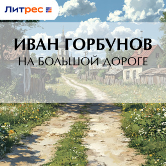 Обложка книги «На большой дороге»