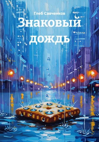 Обложка книги «Знаковый дождь»