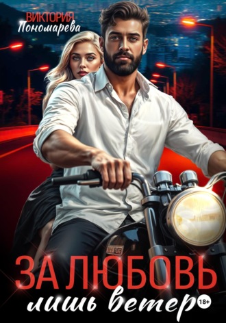 Обложка книги «Сводные. За любовь лишь ветер»