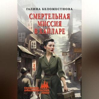 Обложка книги «Смертельная миссия в Хайларе»