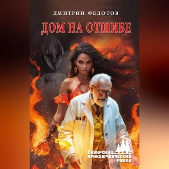 Обложка книги «Дом на отшибе»