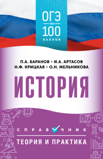 Обложка книги «ОГЭ. История. ОГЭ на 100 баллов. Справочник. Теория и практика»