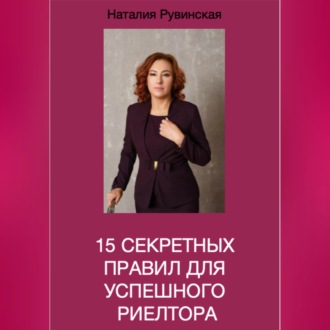 Обложка книги «15 секретных правил для успешного риелтора»