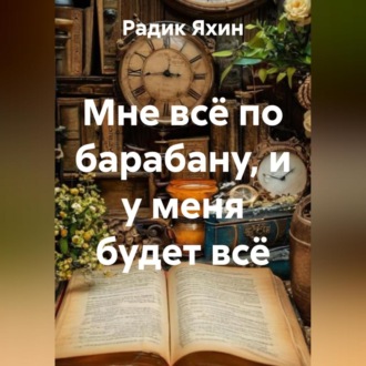 Обложка книги «Мне всё по барабану, и у меня будет всё»