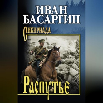 Обложка книги «Распутье»