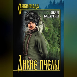 Обложка книги «Дикие пчелы»