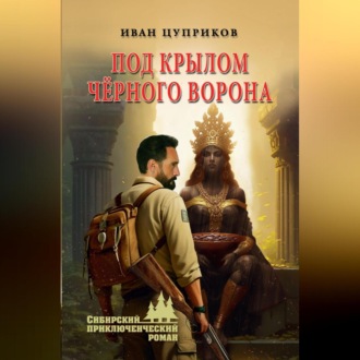 Обложка книги «Под крылом чёрного ворона»