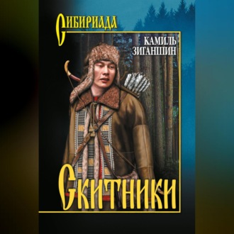 Обложка книги «Скитники (сборник)»