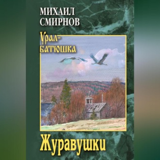 Обложка книги «Журавушки»