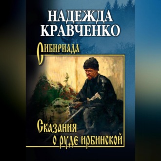 Обложка книги «Сказания о руде ирбинской»
