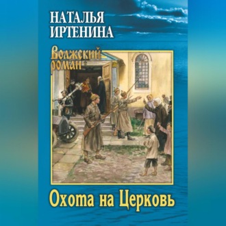 Обложка книги «Охота на Церковь»