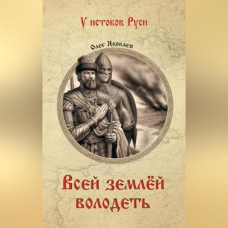Обложка книги «Всей землёй володеть»