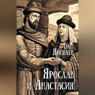 Обложка книги «Ярослав и Анастасия»