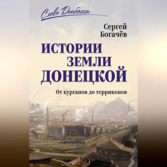 Обложка книги «Истории земли Донецкой. От курганов до терриконов»
