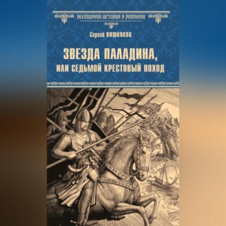 Обложка книги «Звезда паладина, или Седьмой крестовый поход»
