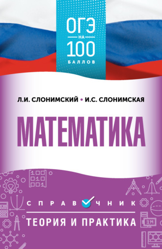 Обложка книги «ОГЭ. Математика. ОГЭ на 100 баллов. Справочник. Теория и практика»