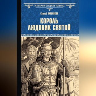 Обложка книги «Король Людовик Святой»