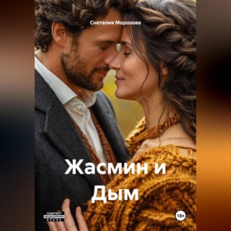 Обложка книги «Жасмин и Дым»