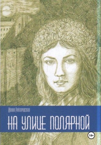 Обложка книги «На улице Полярной»