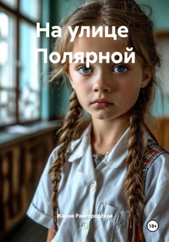 Жанна Райгородская. На улице Полярной