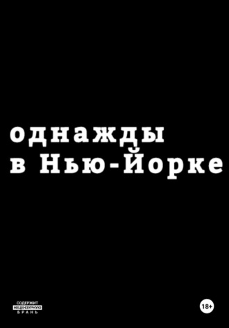 Обложка книги «Однажды в Нью-Йорке»