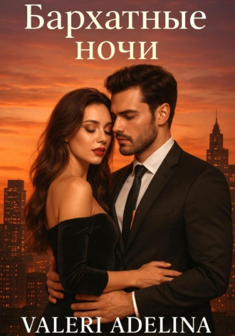 Обложка книги «Бархатные ночи»
