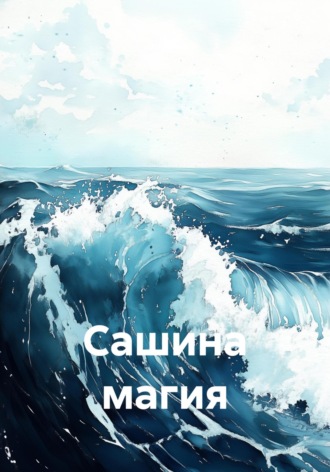 Обложка книги «Сашина магия»
