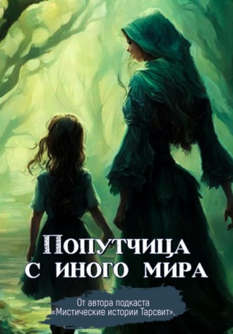 Обложка книги «Попутчица с иного мира»
