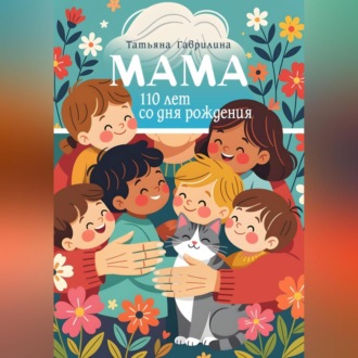 Обложка книги «Мама. 110 лет со дня рождения»