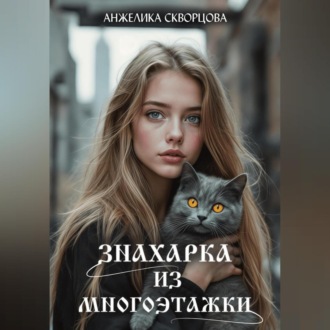 Обложка книги «Знахарка из многоэтажки»