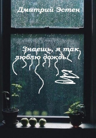 Дмитрий Эстен. Знаешь, я так люблю дождь