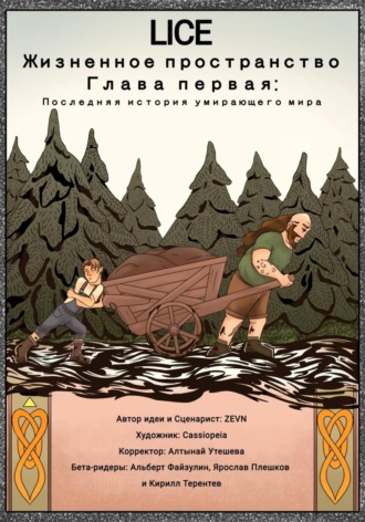 Обложка книги «Lice: Жизненное Пространство»