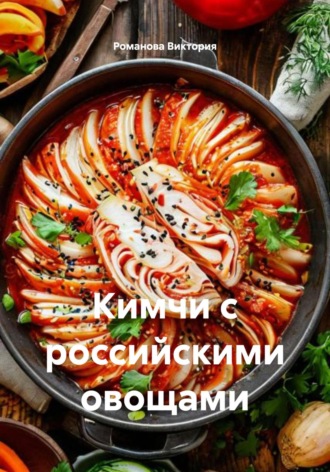 Романова Алексеевна Виктория. Кимчи с российскими овощами