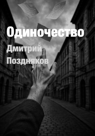 Обложка книги «Одиночество»