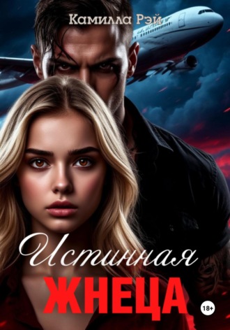 Камилла Рэй. Истинная жнеца