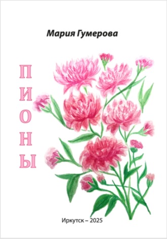 Обложка книги «Пионы»