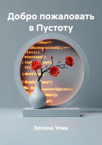 Эллена Улин. Добро пожаловать в Пустоту
